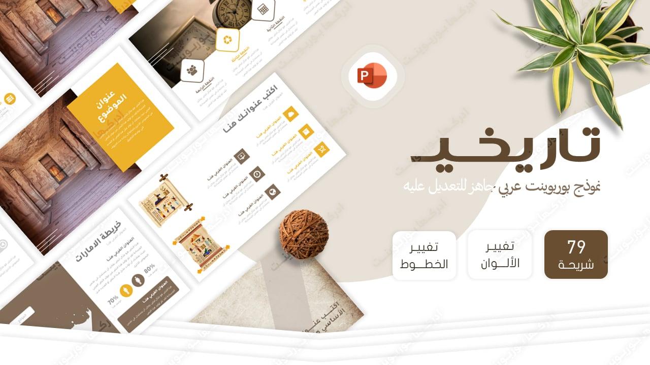 تاريخي - تصميم بوربوينت عربي جاهز للمواضيع التاريخية