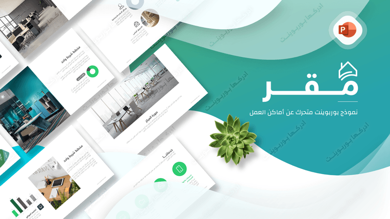 مقر - بوربوينت متحرك لإعداد برزنتيشن عن مكان عمل