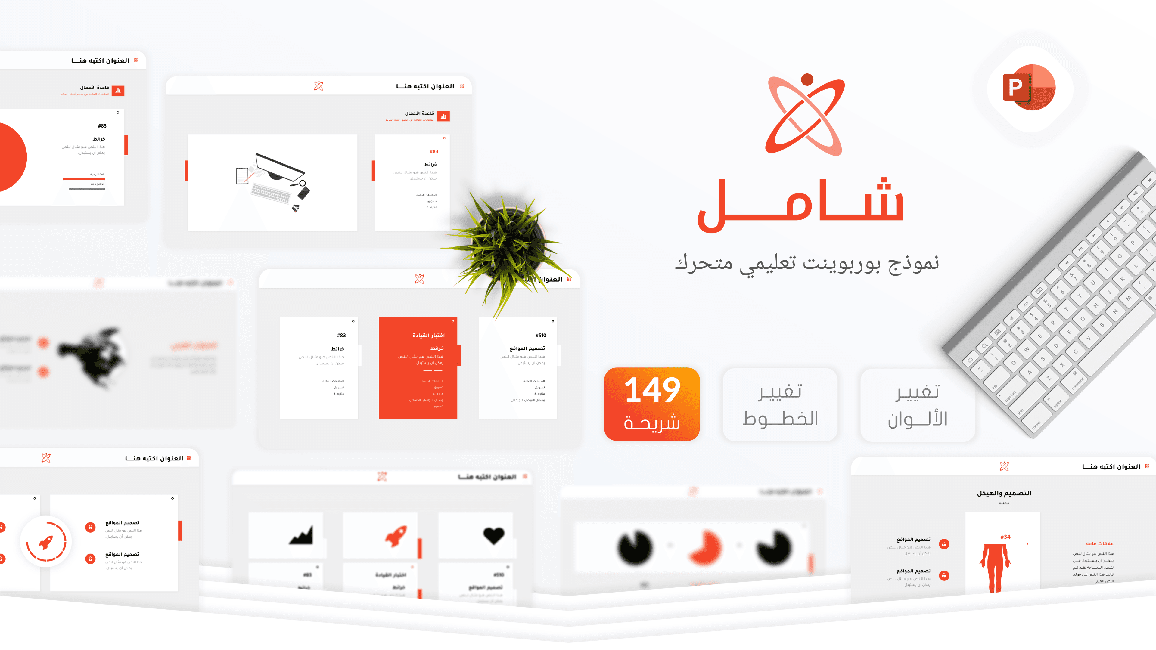 شامل - قالب بوربوينت تعليمي متحرك للمعلمين والمعلمات