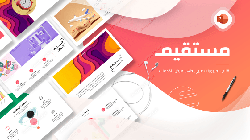 مستقيم - قالب بوربوينت عربي جاهز لعرض الخدمات