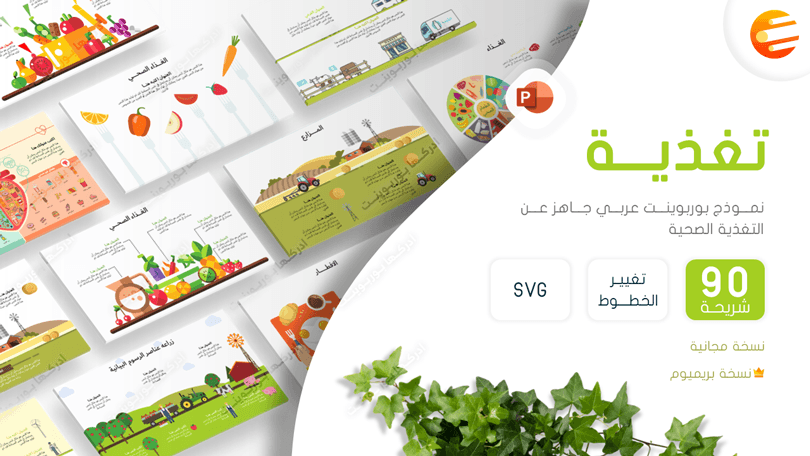 تغذية - تصميم لعمل بوربوينت عن الغذاء الصحي