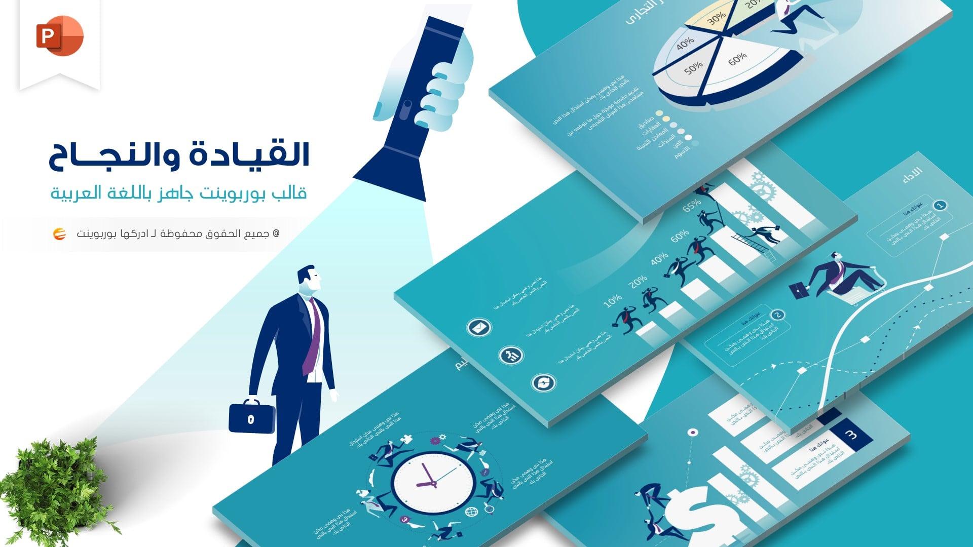 القيادة والنجاح V1 - تصميم بوربوينت عربي مميز لعمل برزنتيشن