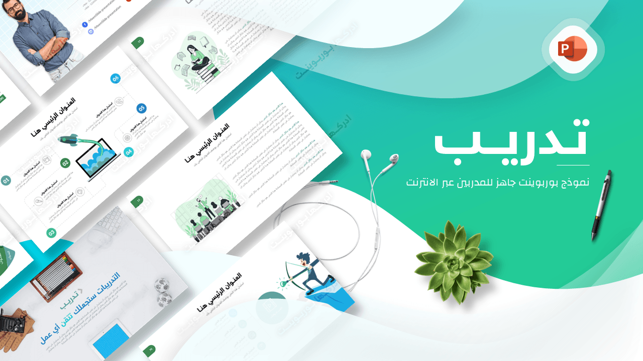تدريب - نموذج بوربوينت متحرك لإنشاء الدورات التدريبية