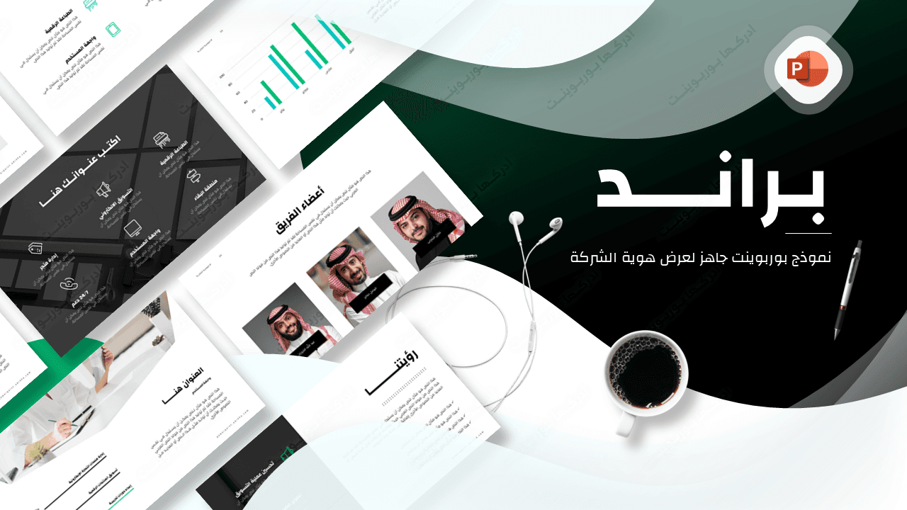 براند - نموذج بوربوينت جاهز عن هوية الشركات