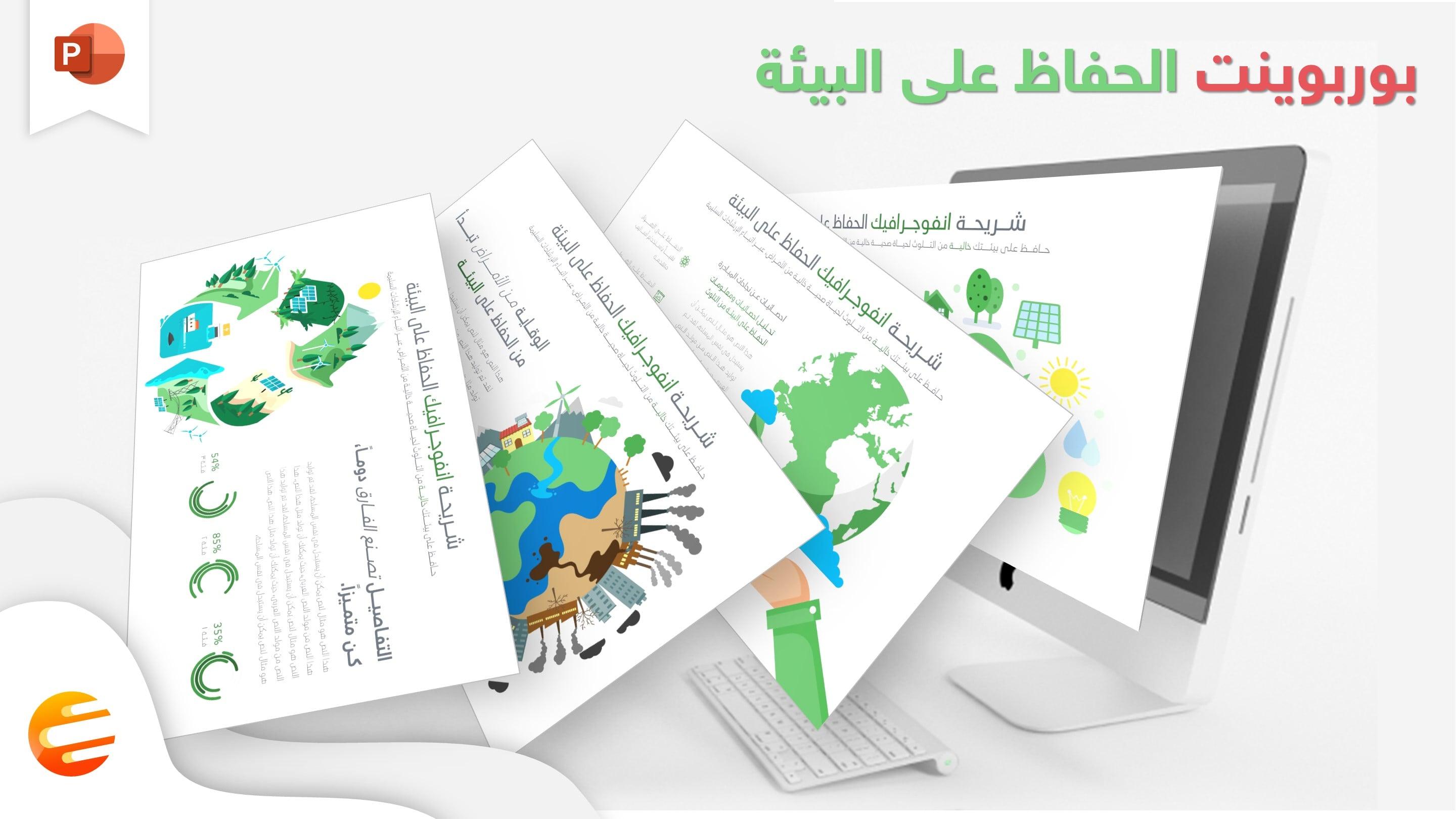 نموذج بوربوينت جاهز عن الحفاظ على البيئة من التلوث