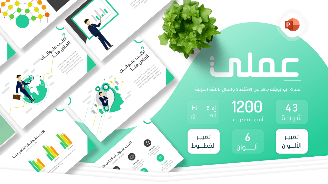 عملي - قالب بوربوينت جاهز عن الاقتصاد والمال