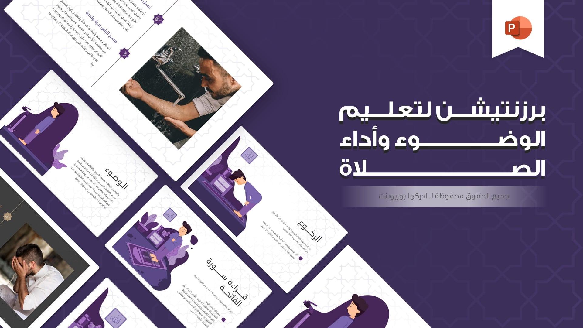 بوربوينت خطوات الوضوء وكيفية أداء الصلاة