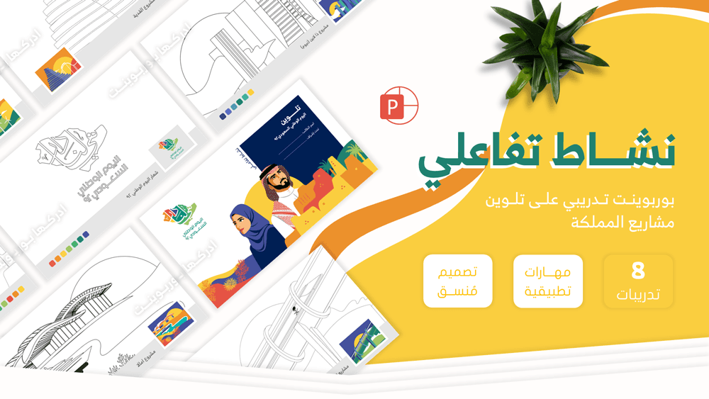 بوربوينت نشاط تفاعلي لليوم الوطني السعودي 92