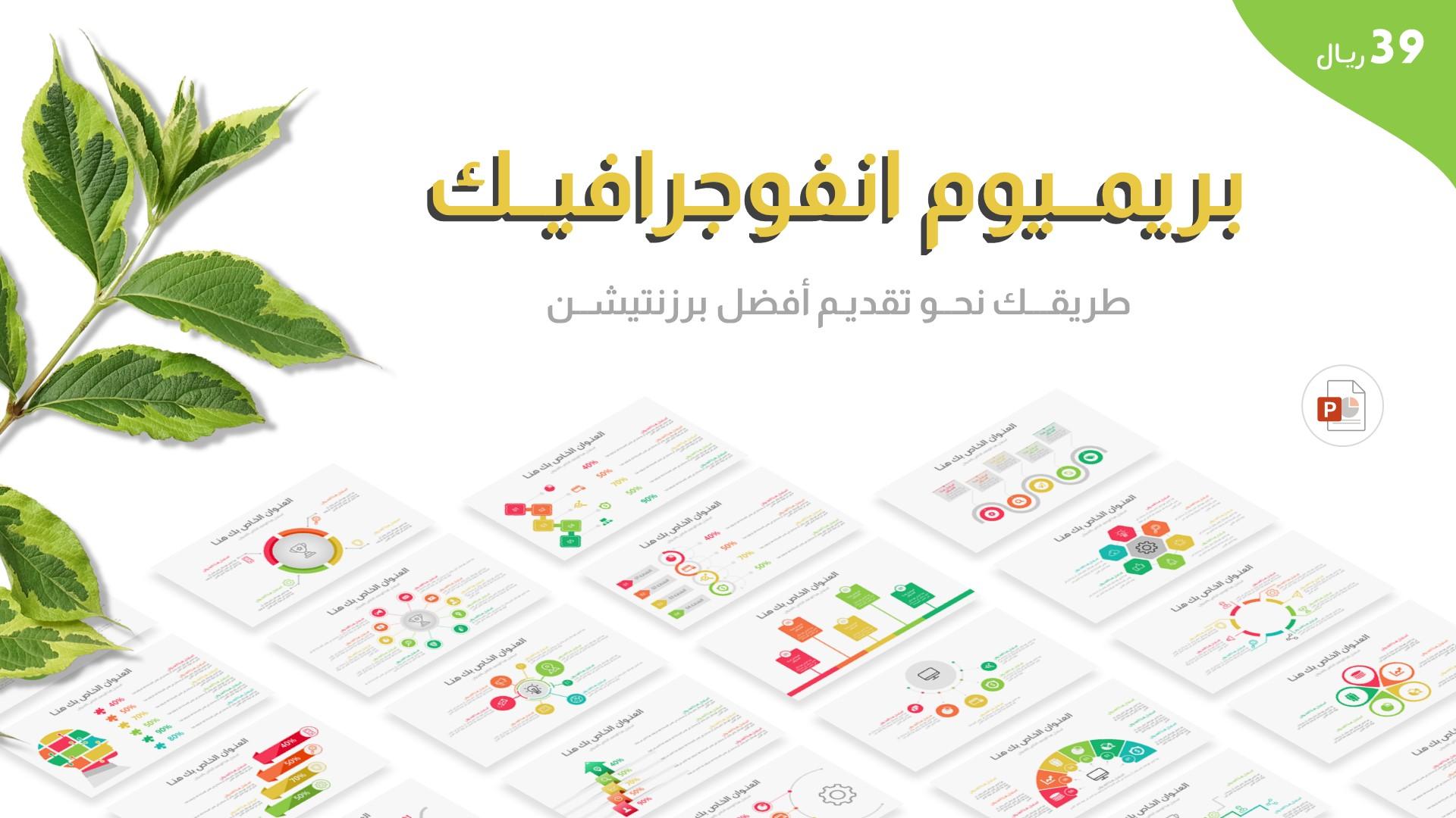 بريميوم انفوجرافيك جاهز لتصميم عروض البوربوينت باحترافية