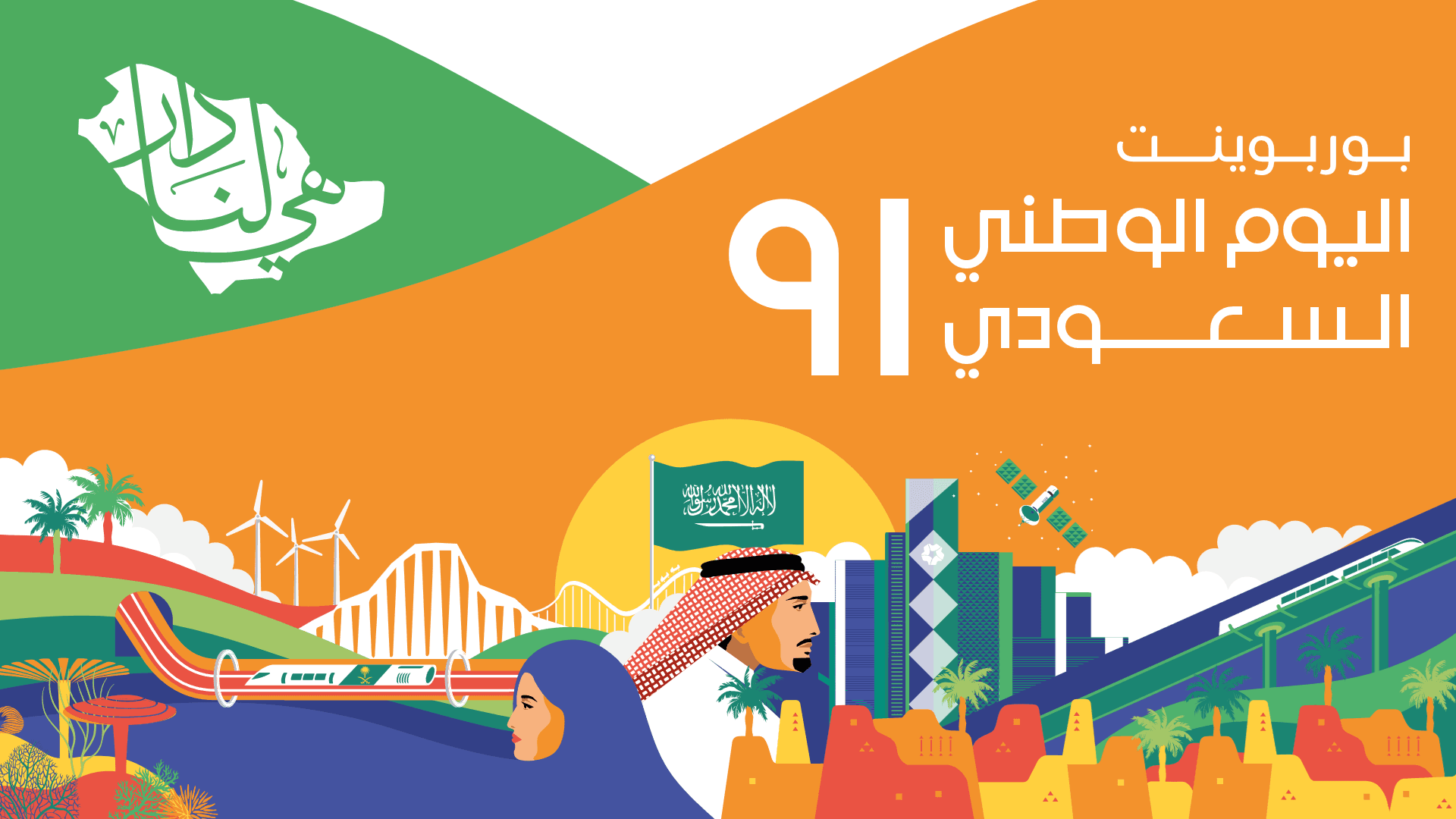 بوربوينت اليوم الوطني السعودي 91