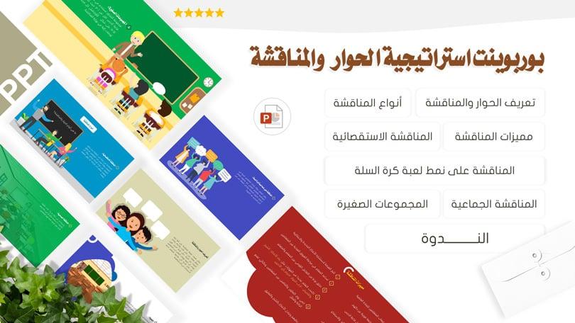 برزنتيشن بوربوينت جاهز عن استراتيجية الحوار والمناقشة