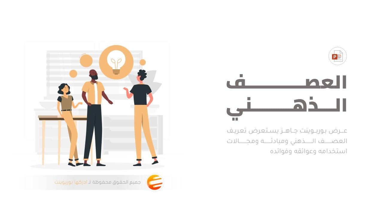 برزنتيشن بوربوينت جاهز استراتيجية العصف الذهني