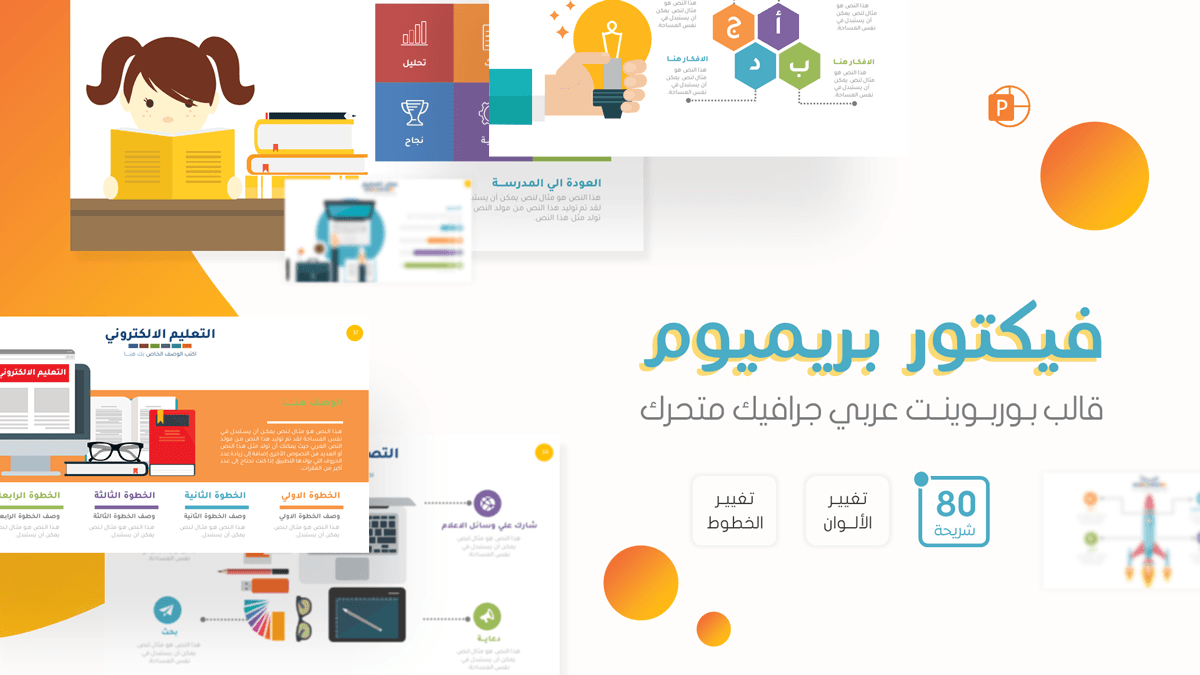 فيكتور بريميوم - بوربوينت عربي متحرك متعدد الاستخدام