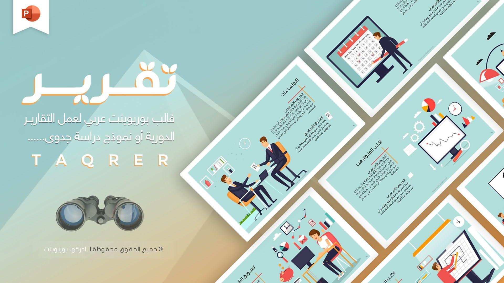 تقرير - قالب بوربوينت عربي لعمل التقارير جاهز للتعديل