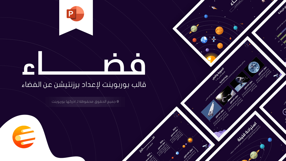 فضاء - بوربوينت عربي لإعداد برزنتيشن عن الفضاء