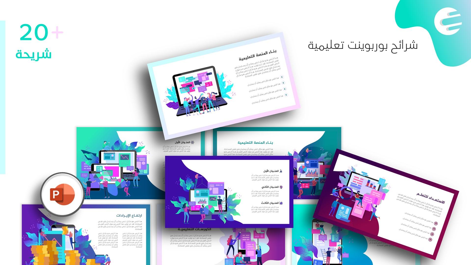 نشرح - نموذج بوربوينت تعليمي برسوم جرافيك احترافية