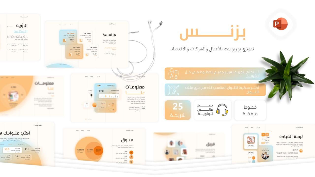 بزنس - قالب بوربوينت عربي لعمل برزنتيشن عن الأعمال والاقتصاد