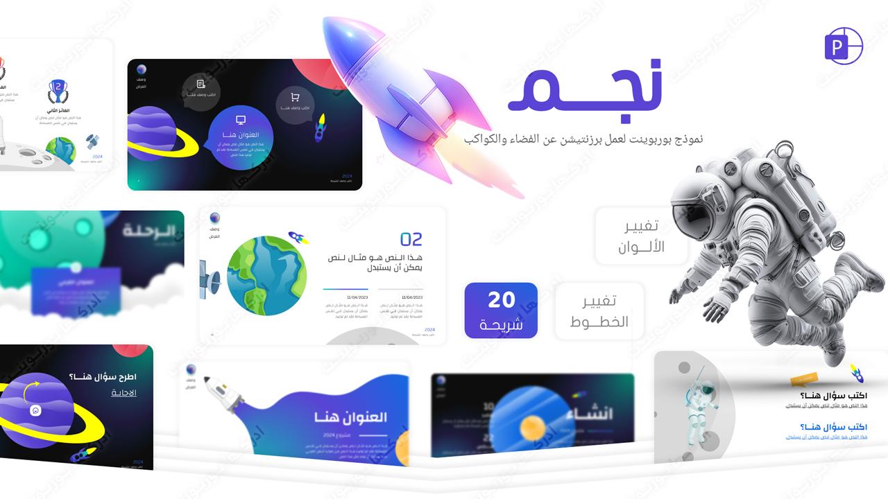 نجم - قالب بوربوينت عربي عمل برزنتيشن عن الفضاء والنجوم