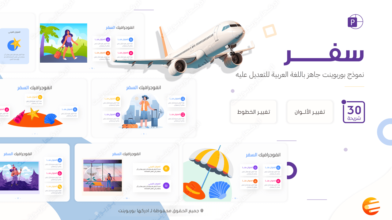 سفر - قالب بوربوينت عربي لعمل برزنتيشن عن الرحلات