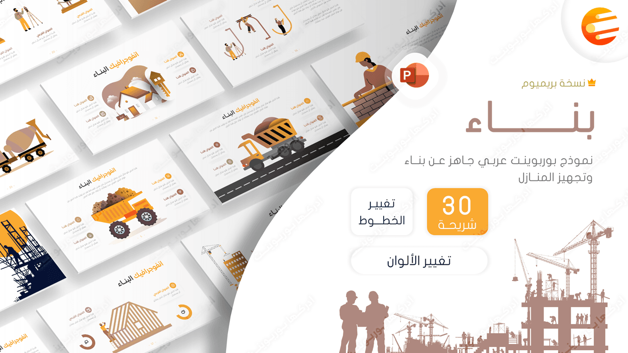 بناء - قالب بوربوينت عن تخطيط وبناء المنازل