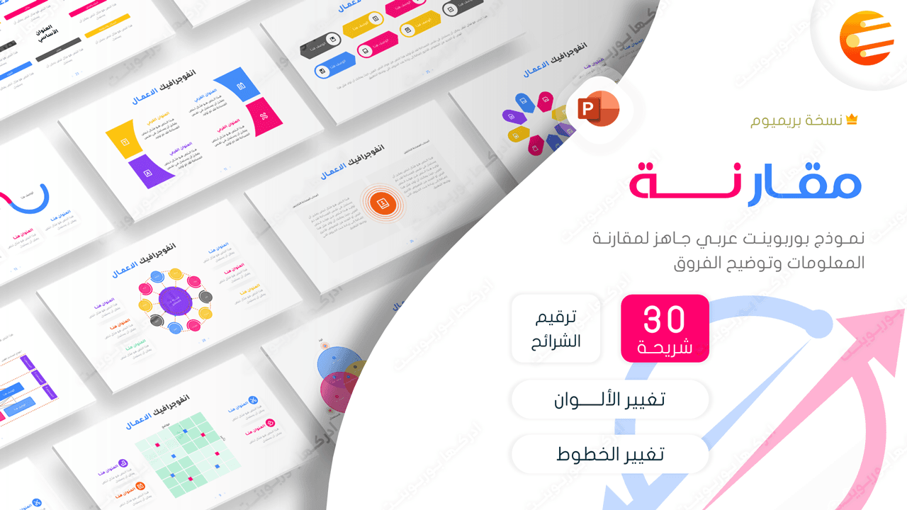 مقارنة - قالب بوربوينت عربي جاهز لتوضيح الفرق في المعلومات