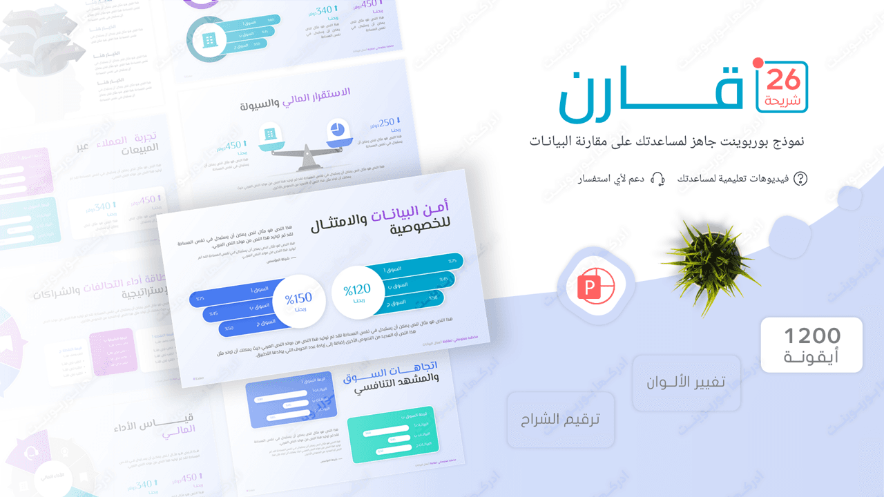قارن - نموذج بوربوينت عربي لمقارنة البيانات جاهز للتعديل
