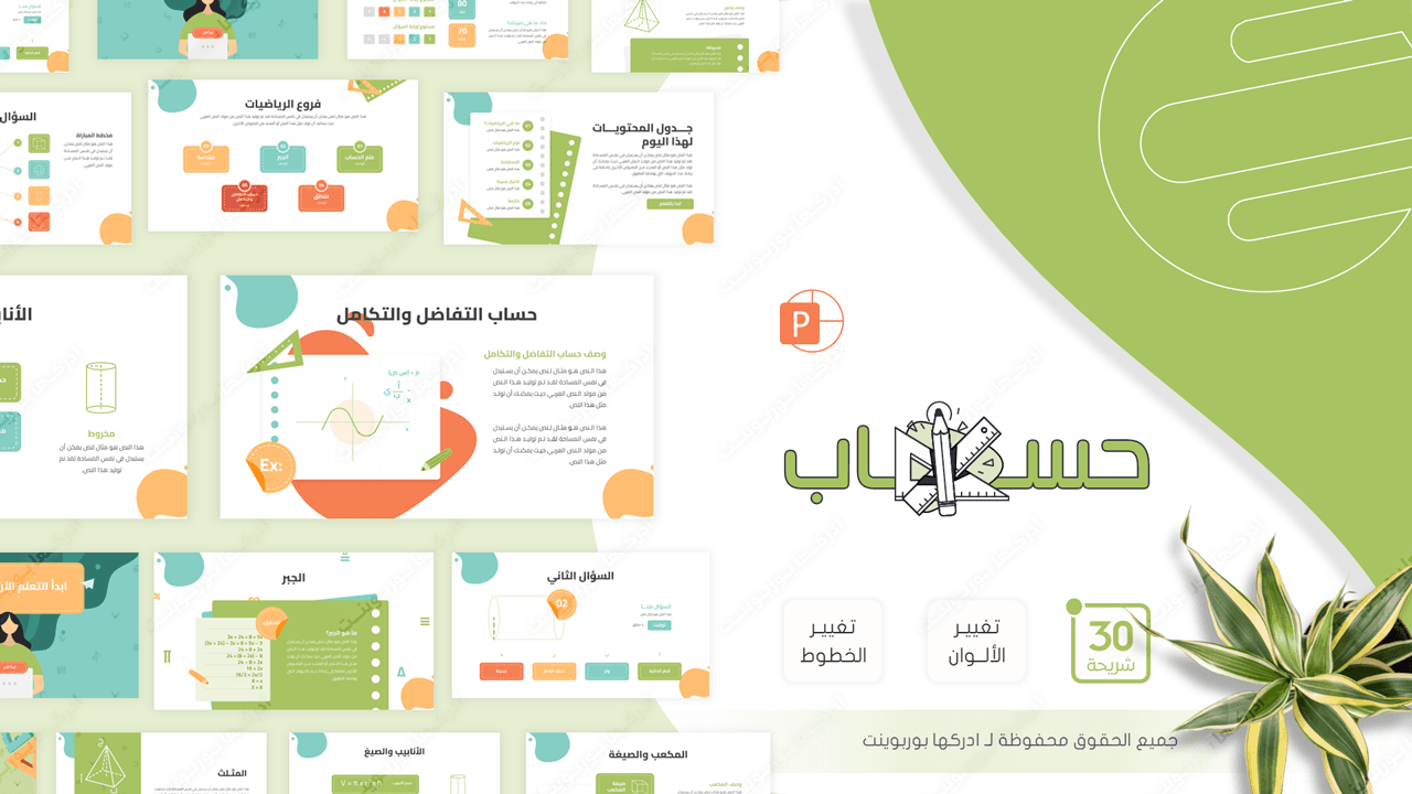 حساب - بوربوينت تعليمي جاهز لعمل درس رياضيات
