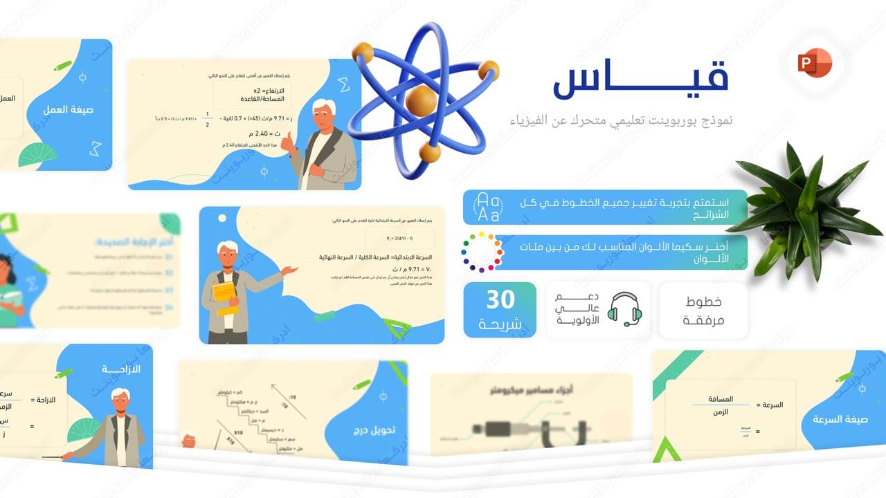 قياس - قالب بوربوينت لعمل برزنتيشن عن الفيزياء والرياضيات