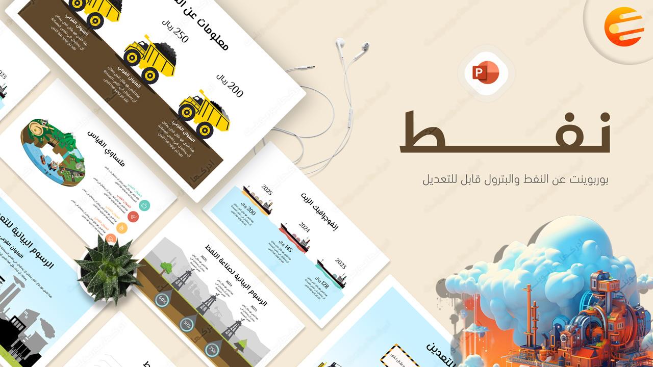 نفط - قالب بوربوينت عن استخراج البترول والنفط من باطن الأرض