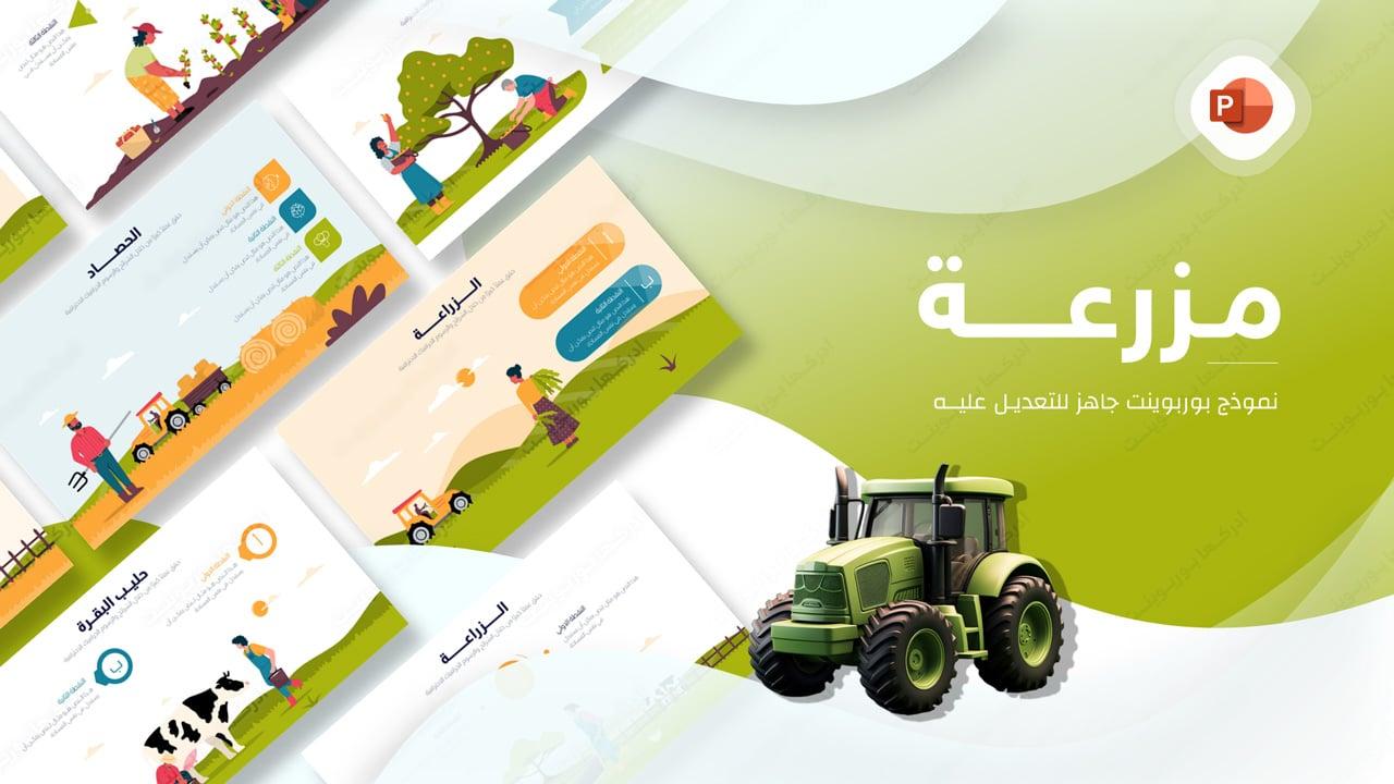 مزرعة - بوربوينت عن الزراعة جاهز للتعديل عليه