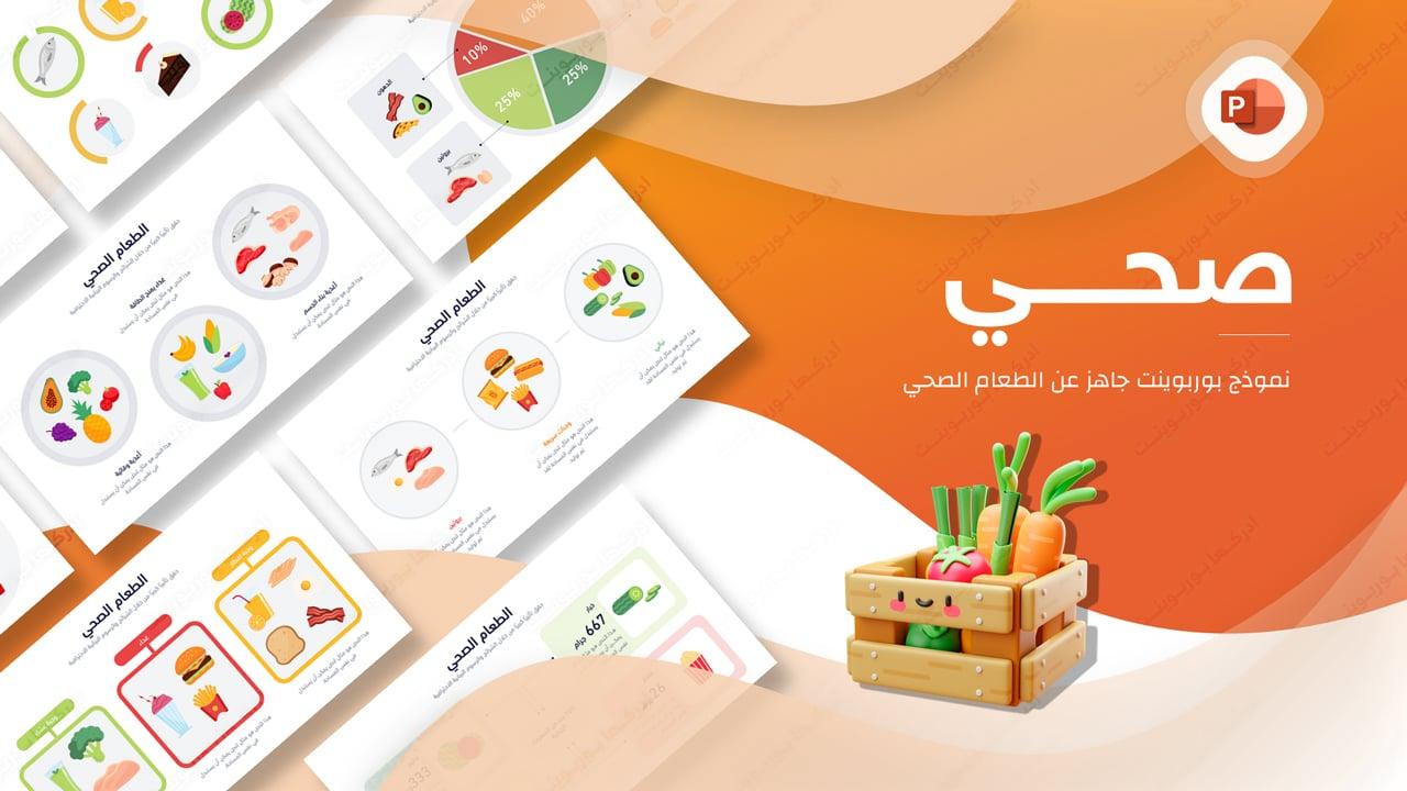 صحي - قالب بوربوينت عن الطعام الصحي جاهز للتعديل