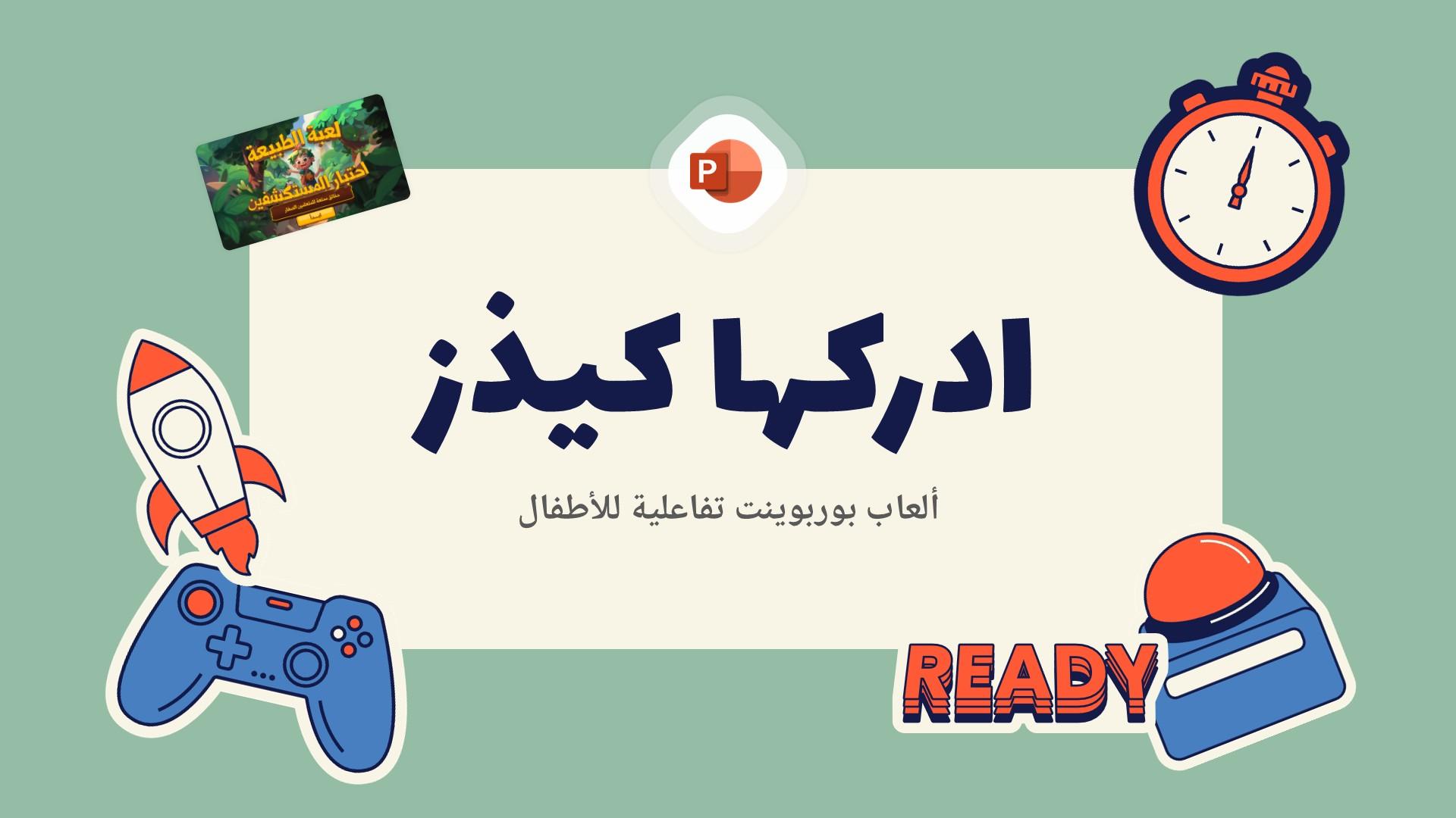 حزمة ألعاب بوربوينت ادركها كيدز