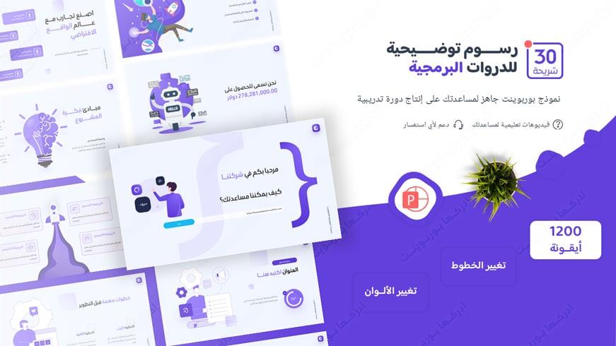 بوربوينت رسوم توضيحية لإنشاء دورة تدريبية برمجية