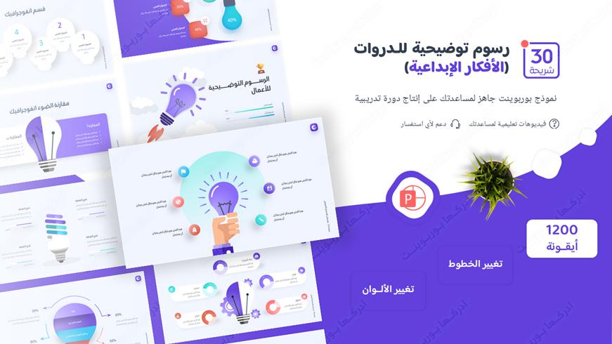 بوربوينت رسوم أفكار توضيحية لإنشاء دورة تدريبية احترافية
