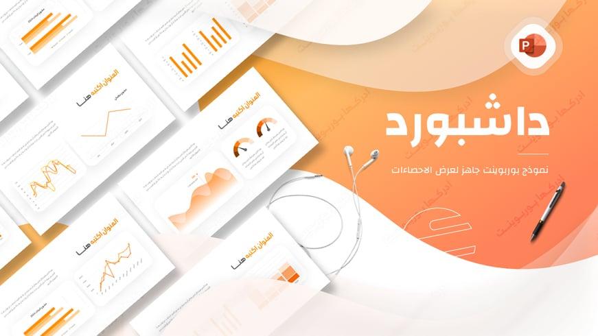 بوربوينت داشبورد عربي لإعادة تشكيل البيانات