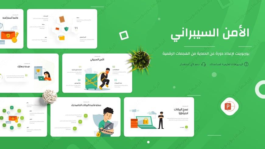 قالب بوربوينت لمساعدتك في إعداد دورة عن الأمن السيبراني