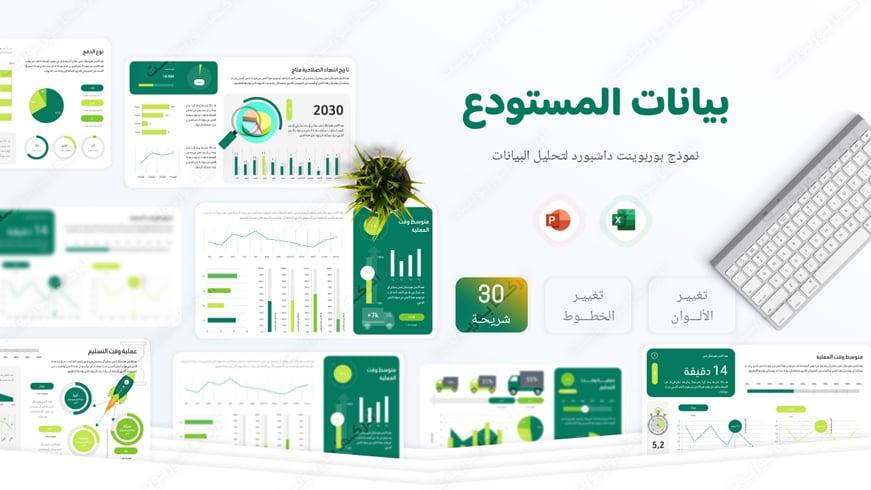 قالب بوربوينت داشبورد بيانات المستودع لجمع وتحليل الأرقام