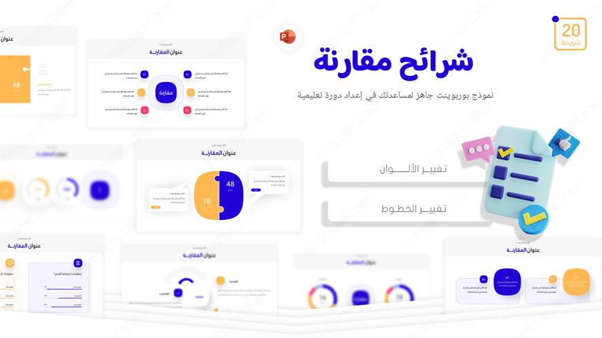 شرائح بوربوينت مقارنة لمساعدتك في إعداد دورة تدريب أو محاضرة