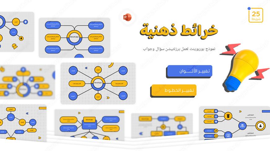 شرائح بوربوينت لعمل خريطة ذهنية بأشكال مختلفة