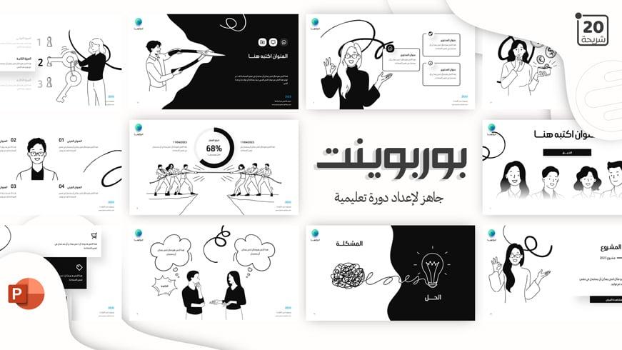 بوربوينت متحرك لتحضير دروس الدورات التعليمية بشكل احترافي
