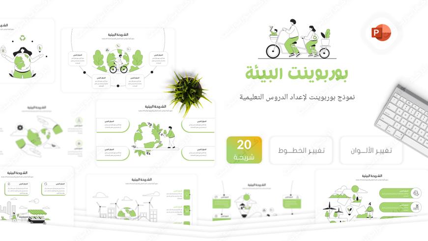 شرائح بوربوينت جاهزة لتحضير برزنتيشن عن البيئة