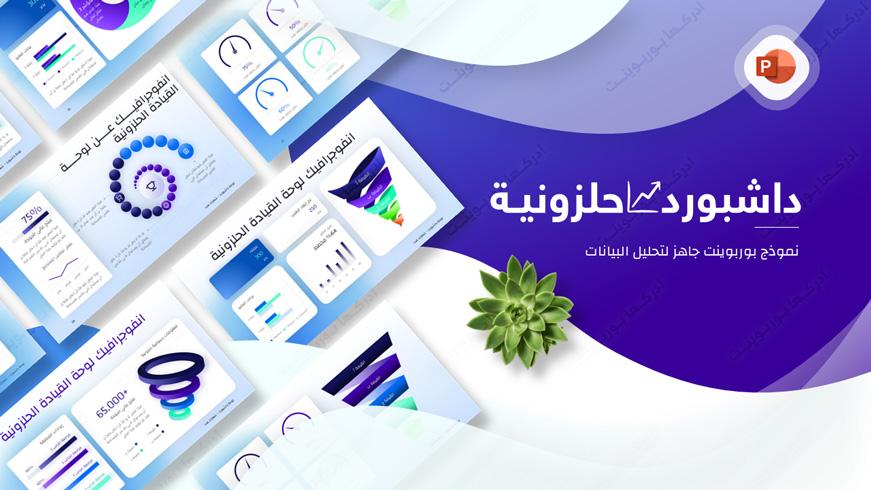 داشبورد بوربوينت مع أشكال حلزونية لتحليل البيانات والاحصاءات