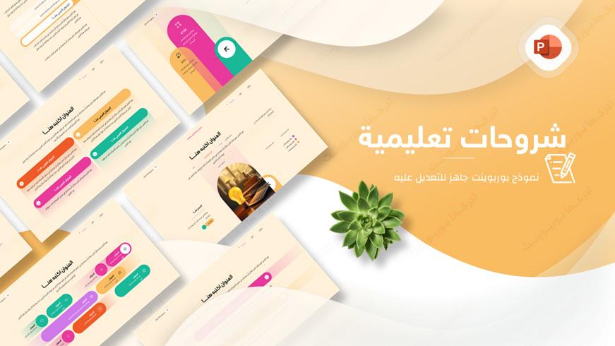 قالب بوربوينت تعليمي احترافي لتبسيط الدروس والعروض المدرسية