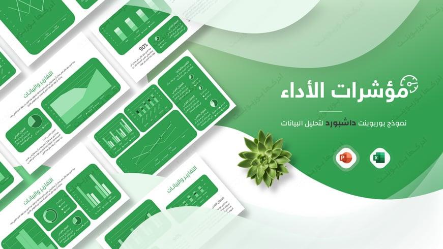 بوربوينت داشبورد لتحديد مؤشرات الأداء من عرضها في الرسوم البيانية