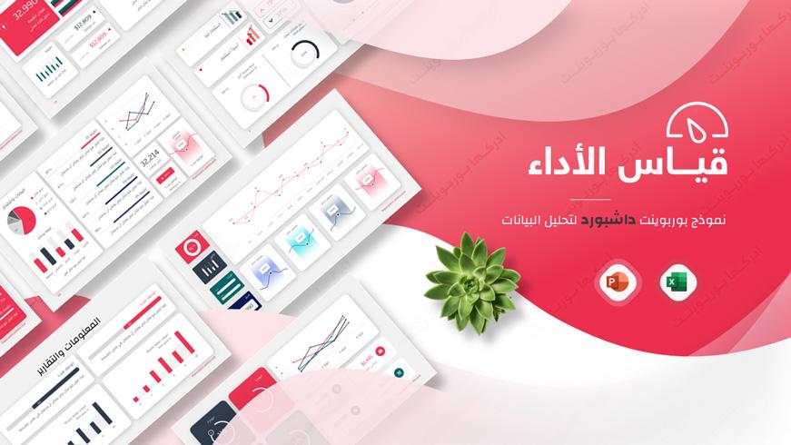 قالب بوربوينت احترافي لقياس وتحليل مؤشرات الأداء KPIs