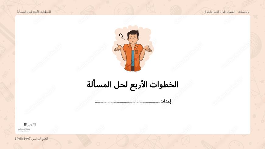 بوربوينت درس الخطوات الأربعة لحل المسألة - أول متوسط، الرياضيات