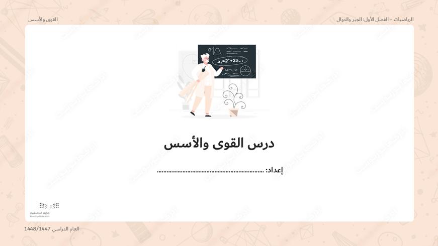 بوربوينت درس القوى والأسس - أول متوسط، الرياضيات