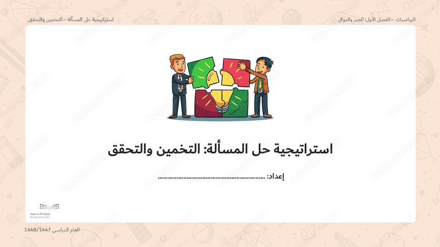بوربوينت درس استراتيجية حل المسألة: التخمين والتحقق - أول متوسط، الرياضيات