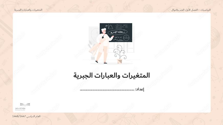 بوربوينت درس المتغيرات والعبارات الجبرية - أول متوسط، الرياضيات