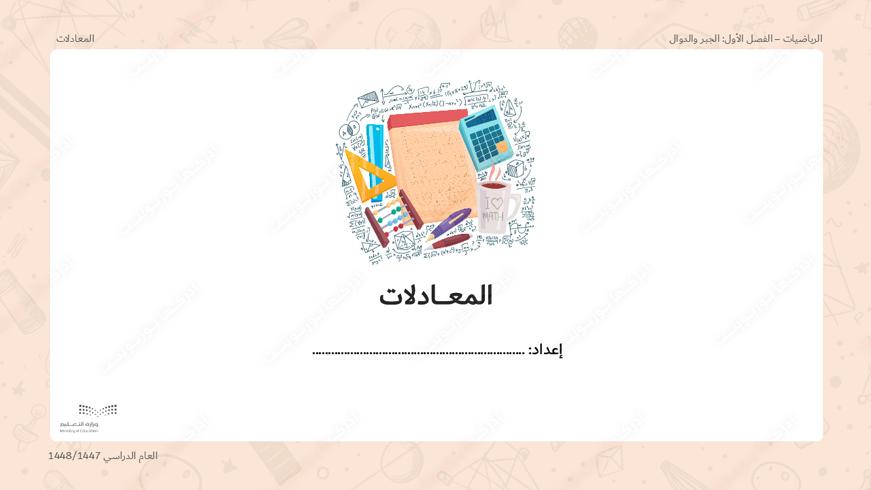 بوربوينت درس المعادلات في الجبر - أول متوسط، الرياضيات